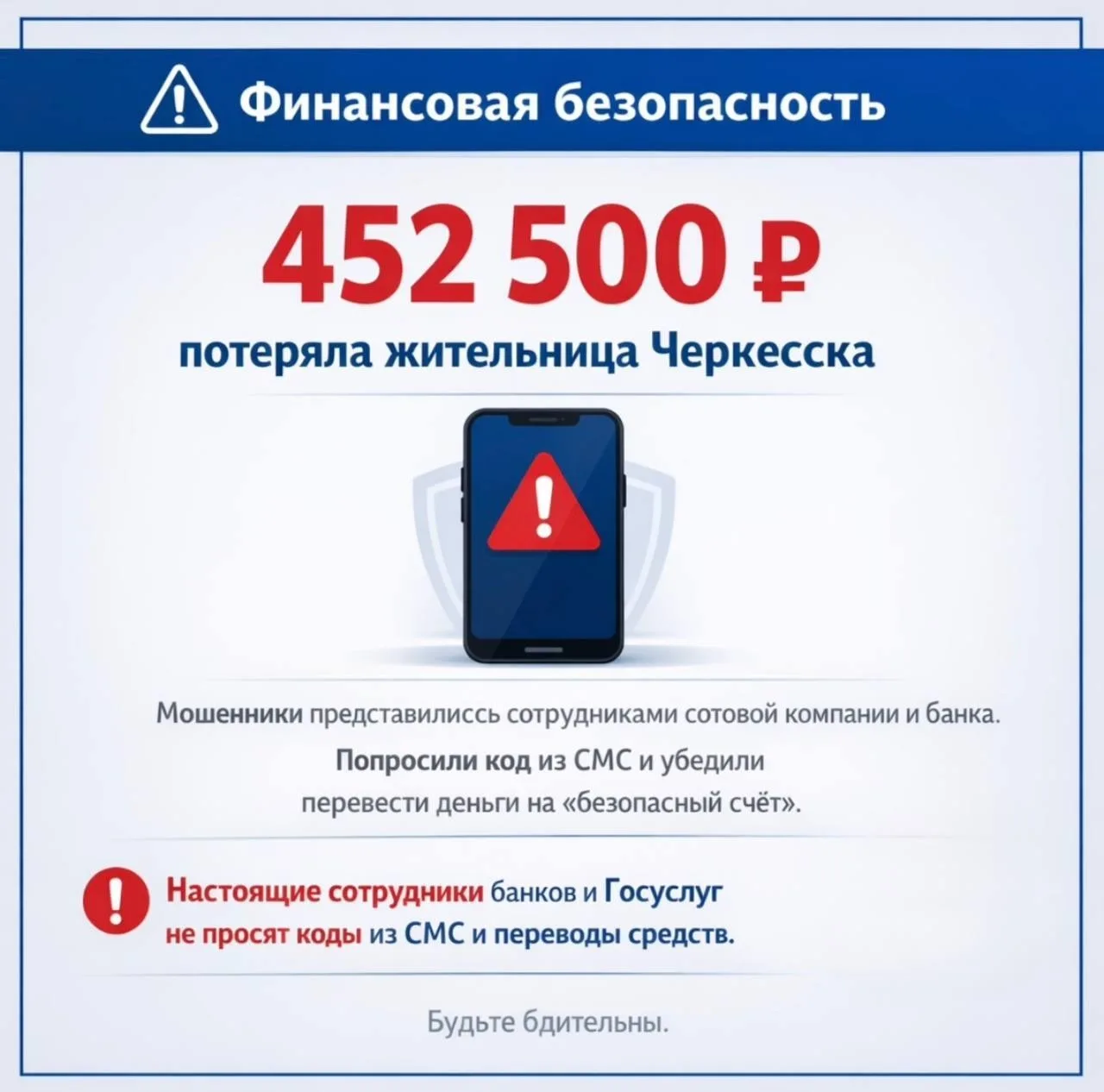 ⚠️ Жительница Черкесска потеряла более 450 тыс. рублей, поверив мошенникам