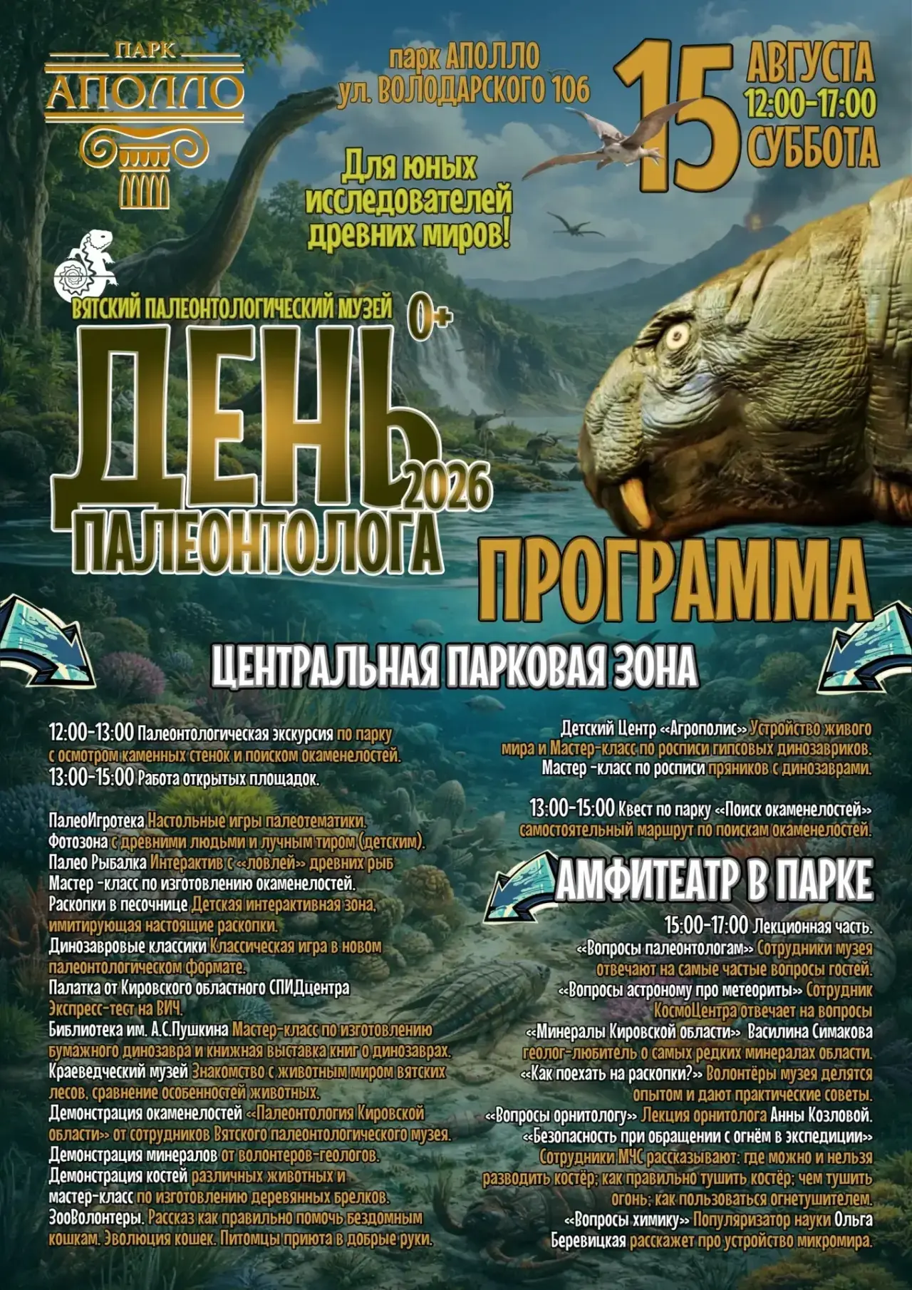 🦖Сегодня , 15 августа, с 12 часов в парке «Аполло» Кирова пройдет День палеонтолога.