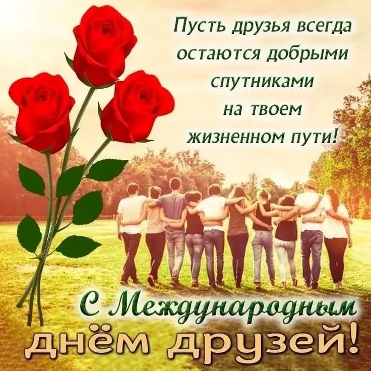 🌟 Международный день друзей 🌟

📅 9 июня отмечается Международный день друзей! Цель праздника — на