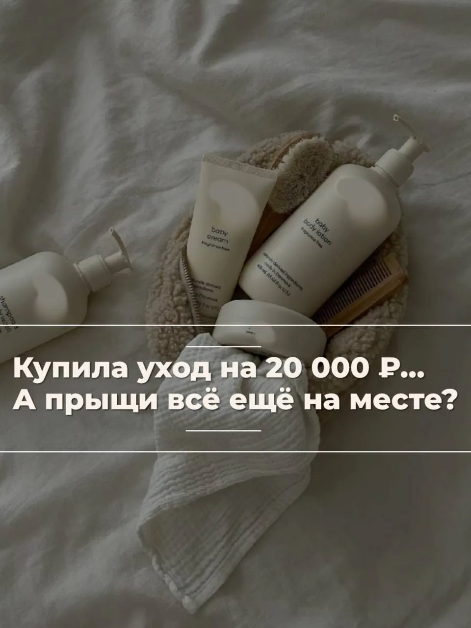Покупаете дорогой уход, а высыпания всё равно не проходят? Знакомая ситуация.