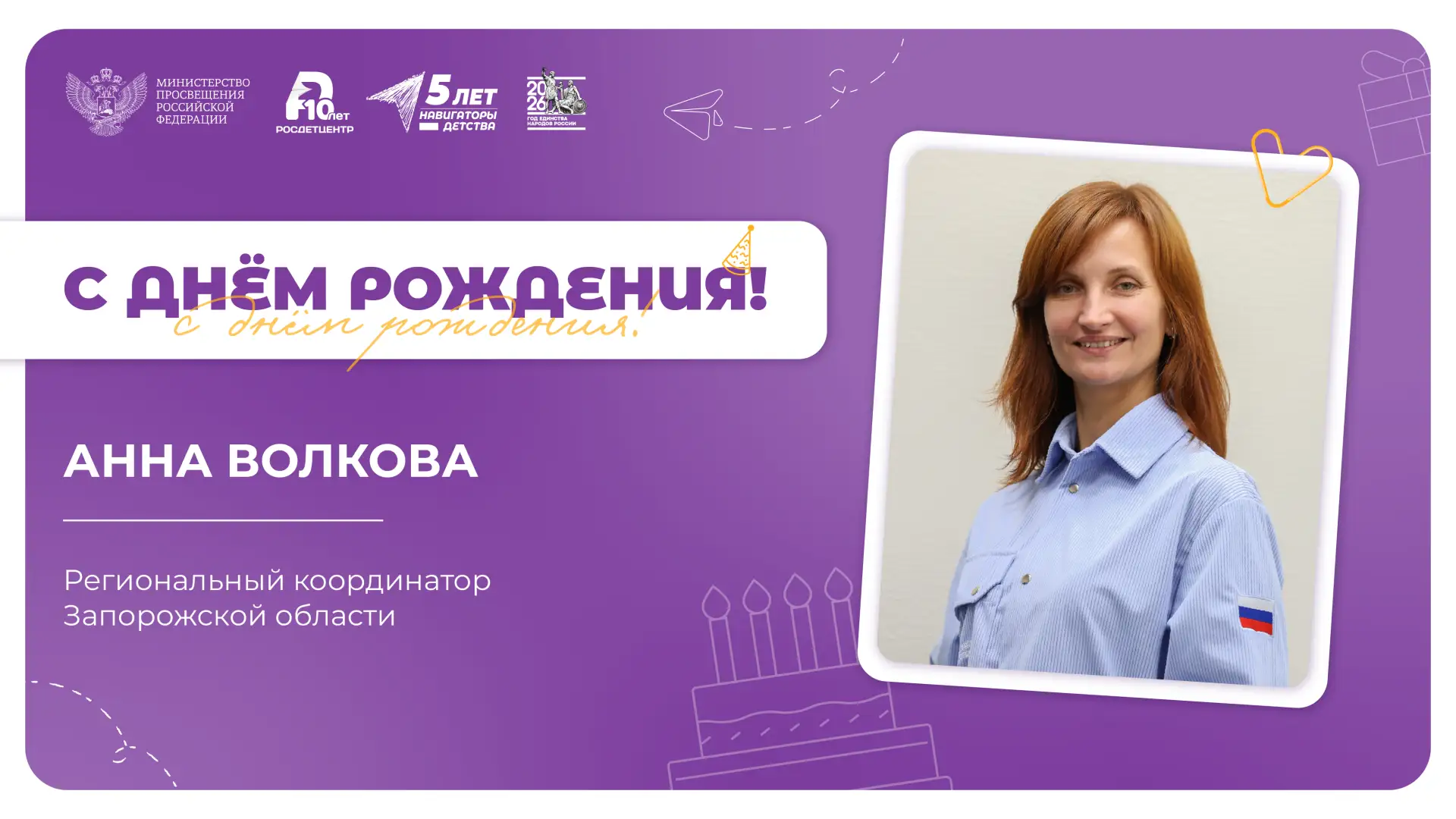Продолжаем поздравления 🥳  Этот воскресный день особо значен для нашей команды, ведь также сегодня с