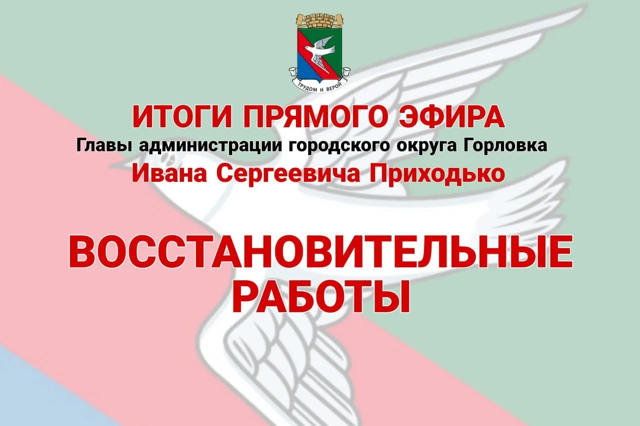 Восстановительные работы