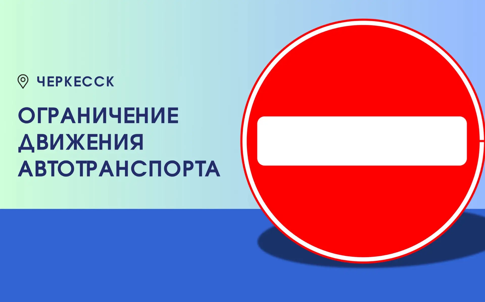 Полное ограничение движения автотранспорта!  Сегодня, 24 мая, в период празднования Дня славянской п
