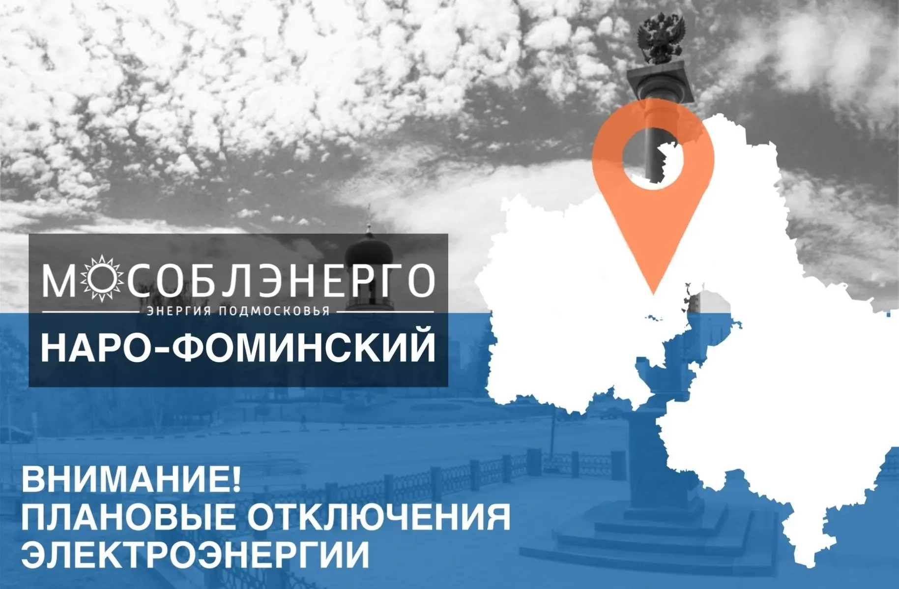 В Наро-Фоминском городском округе 29 июля возможны плановые отключения электроснабжения