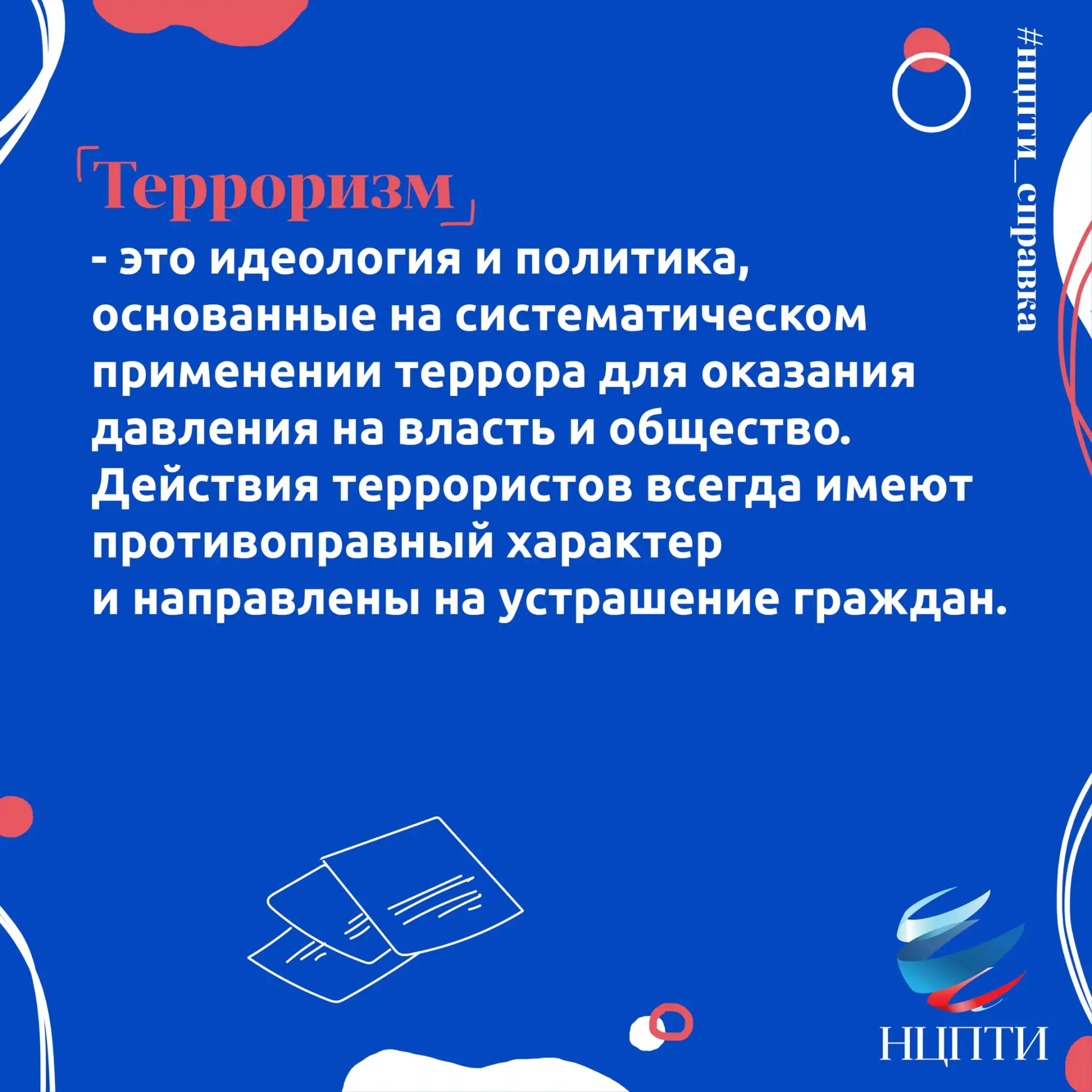 Что такое терроризм и террористическая деятельность читай в карточках 👆