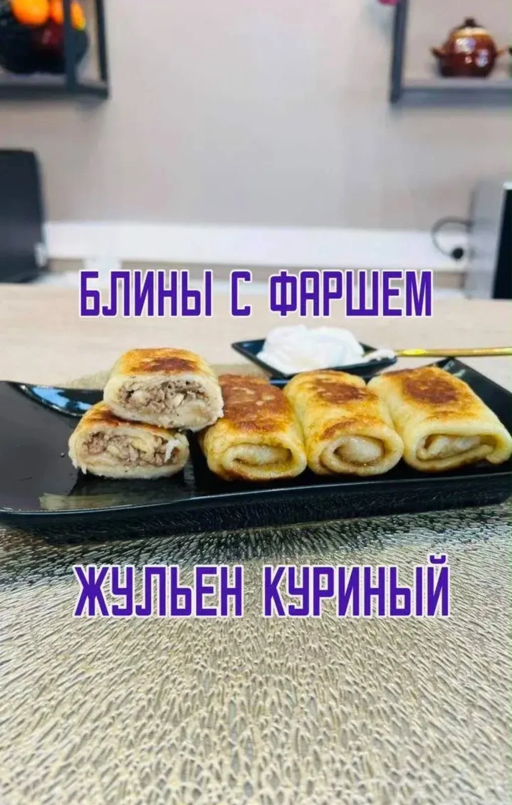 *Блинчики Жульен*