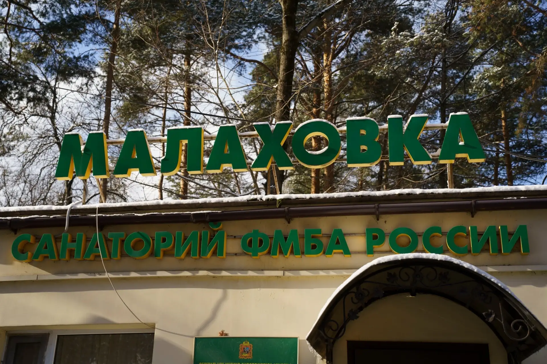 3 ПУТЁВКИ в санаторий ЦКС«Малаховка» (корпус Ильинское) есть в детской поликлинике Снеж...