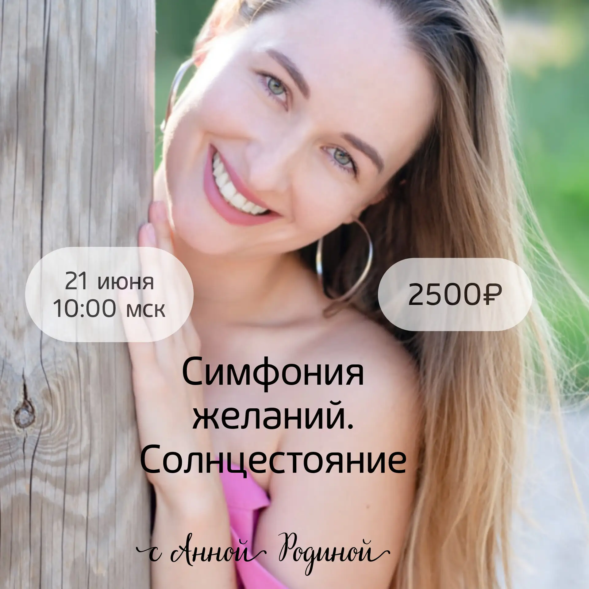Симфония возможностей, тейстер с Анной Родиной 

21 июня, 10:00 мск

Стоимость 2500₽
Регистрация и у