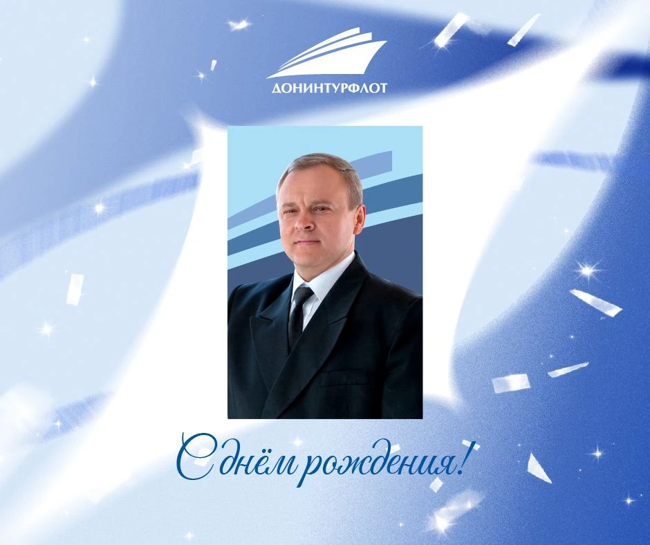 🎂 Сегодня день рождения у Юрия Анатольевича Ковтунова, капитана теплохода «Генерал Лав...