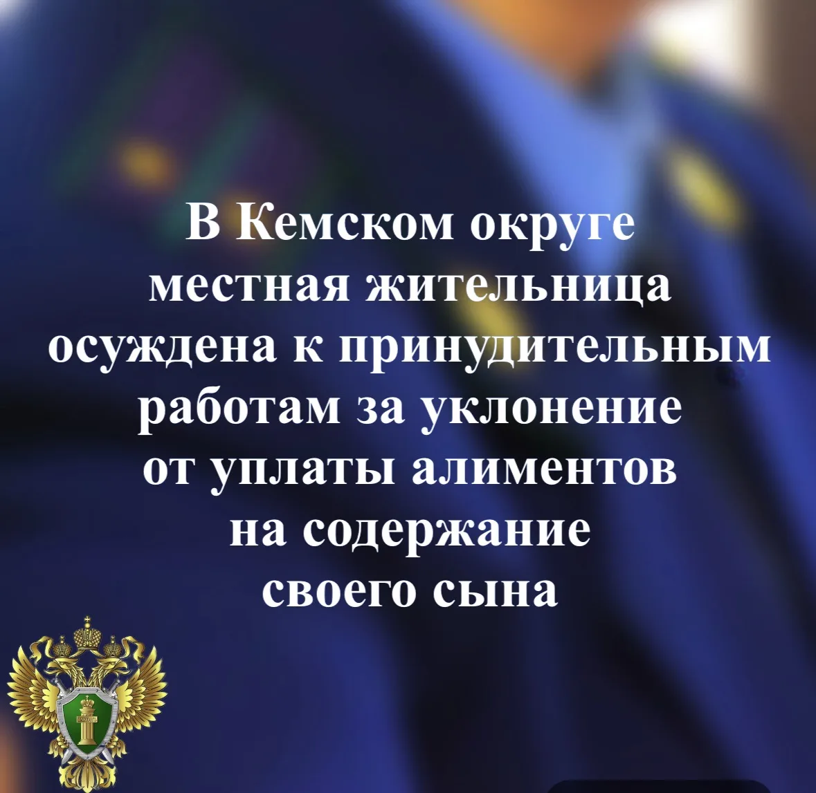 ⚖️ Прокуратура Кемского района поддержала государственное обвинение по уголовному делу ...