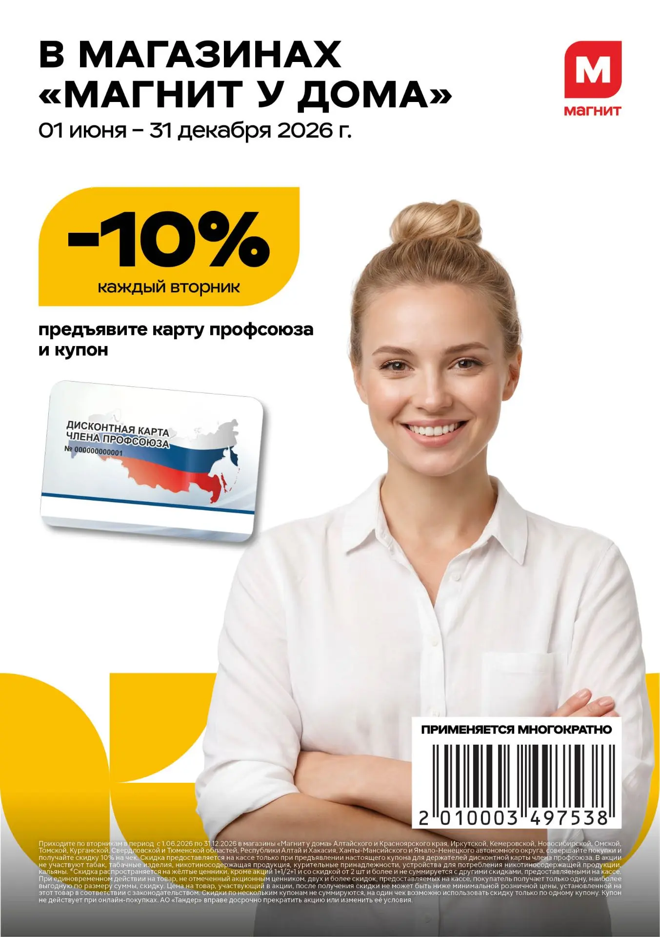 🛒 Друзья! Новосибирская область! Экономьте вместе с нами!

✅ Для держателей Дисконтной карты члена 