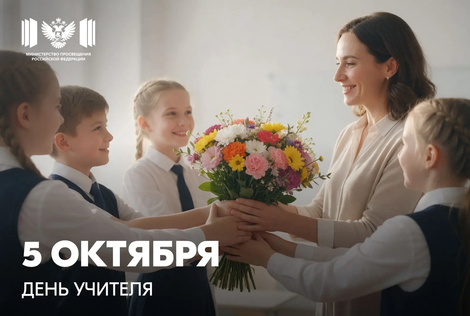 Поздравление Министра просвещения РФ Сергея Кравцова с Днём учителя
