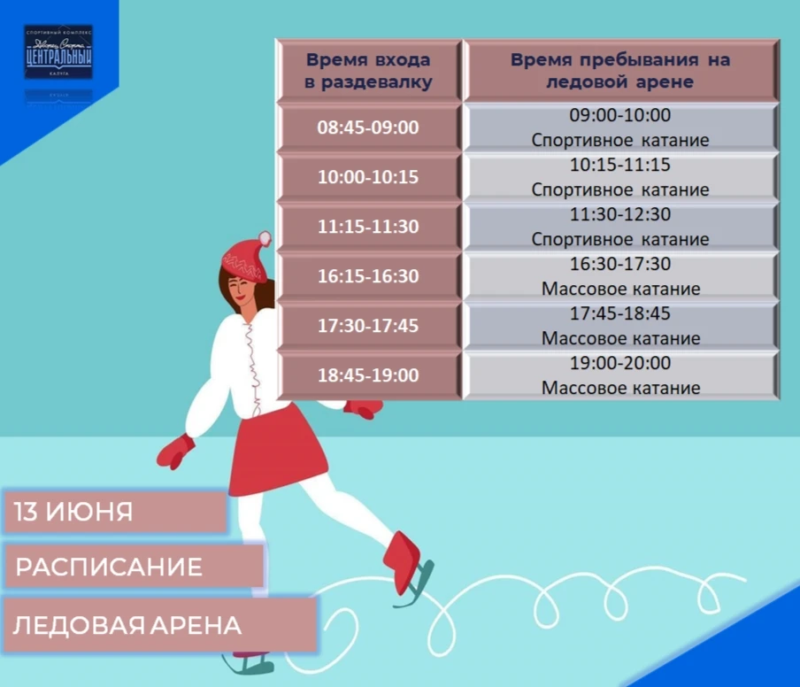 Расписание сеансов массовых и спортивных катаний на 13 И 14 ИЮНЯ 2026 года!!!
⚡⚡⚡Возможно изменение 