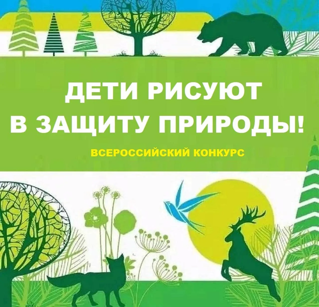 V Всероссийский конкурс «ДЕТИ РИСУЮТ В ЗАЩИТУ ПРИРОДЫ!»