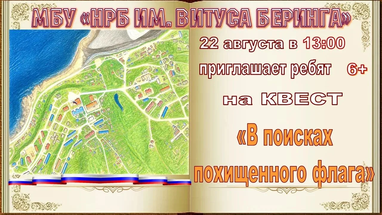 МБУ "Никольская районная библиотека имени Витуса Беринга" 22 августа в 13:00 приглашает...