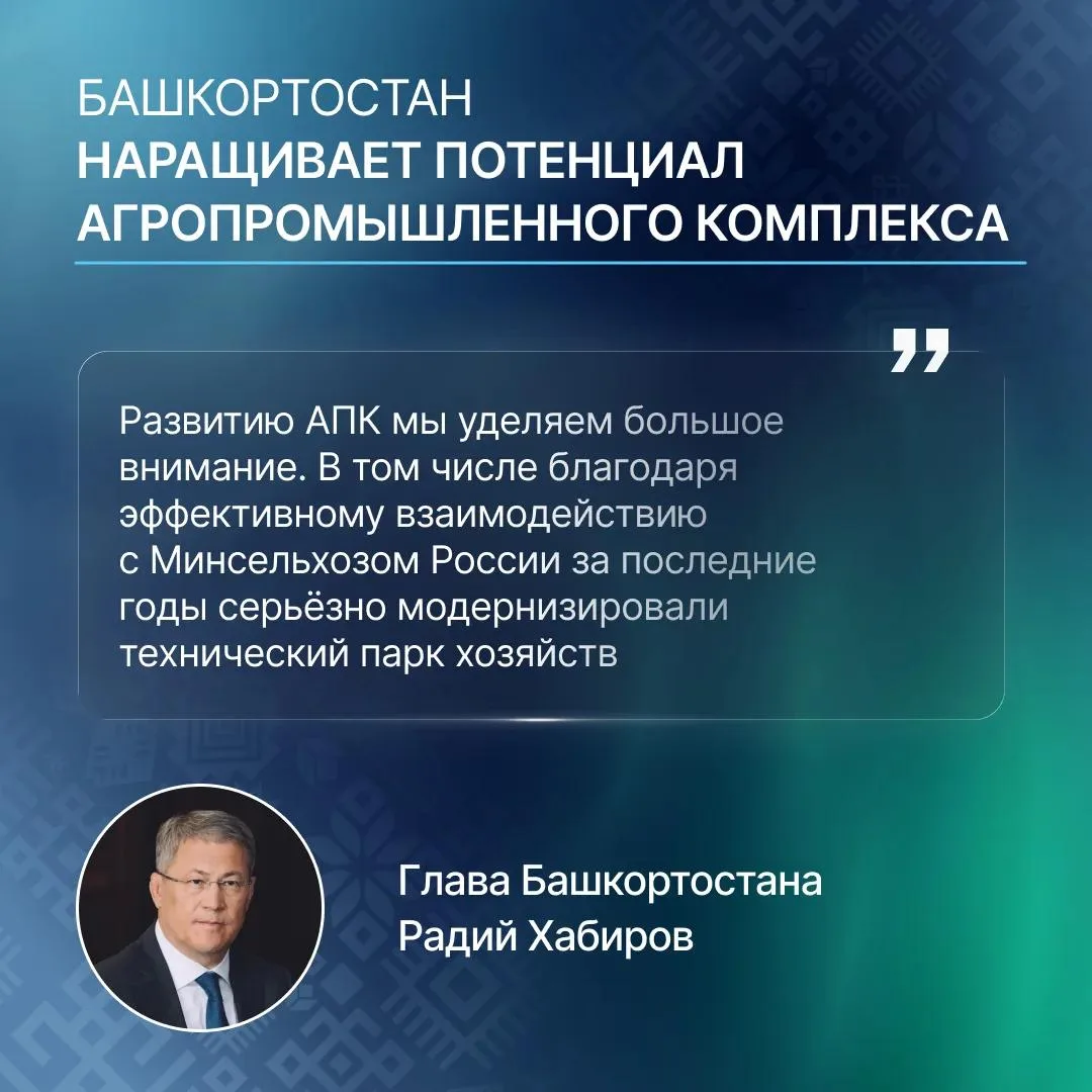 🌾 АПК Башкортостана: рост, техника, кадры и комфортная жизнь на селе