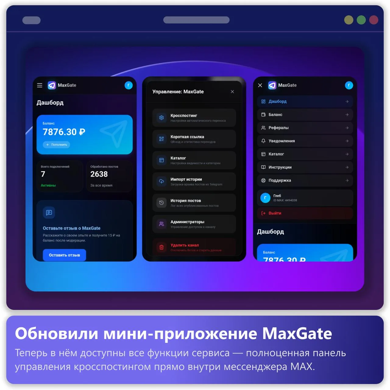 Обновили мини-приложение MaxGate в MAX. Теперь в нём доступны все функции сервиса — полноценная пане