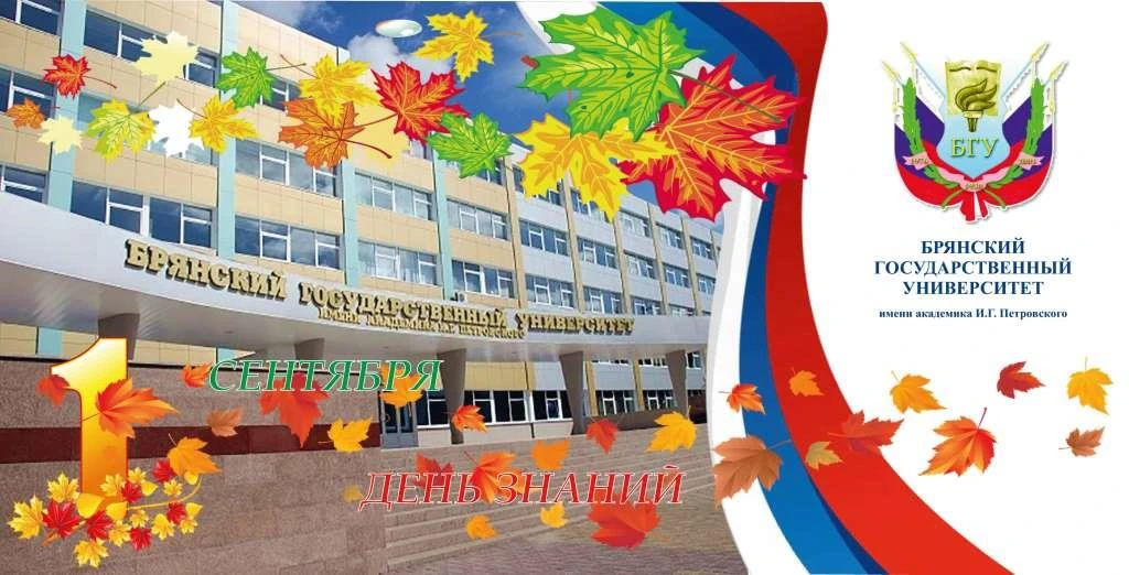 Поздравляем с Днём Знаний!