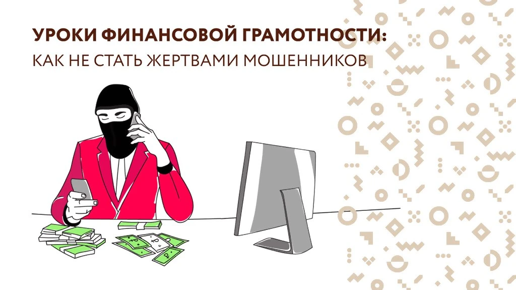 Финансовая грамотность – ваша безопасность.  
В Российской Федерации реализуется комплексная програм