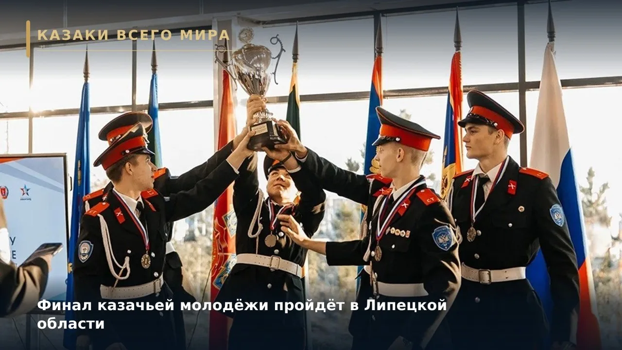 Финал казачьей молодёжи пройдёт в Липецкой области