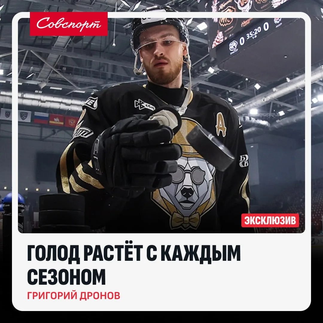 💪🏒 «Голод растёт с каждым сезоном». Григорий Дронов – о новом «Тракторе», Скотте Горд...