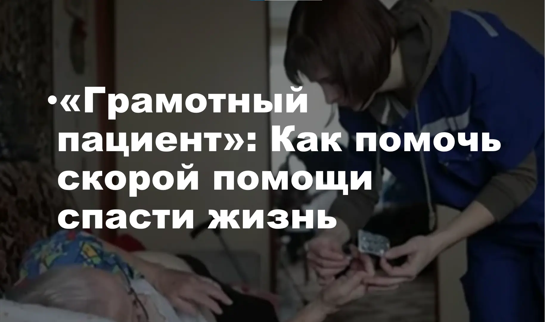 «Грамотный пациент»: Как помочь скорой помощи спасти жизнь 🚑✨