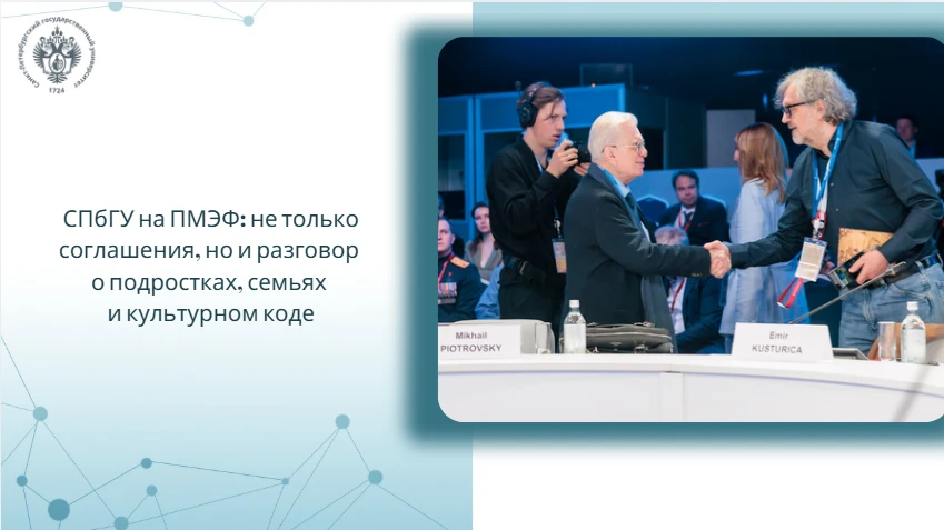 СПбГУ на ПМЭФ: не только соглашения, но и разговор о подростках, семьях и культурном коде

Продолжае