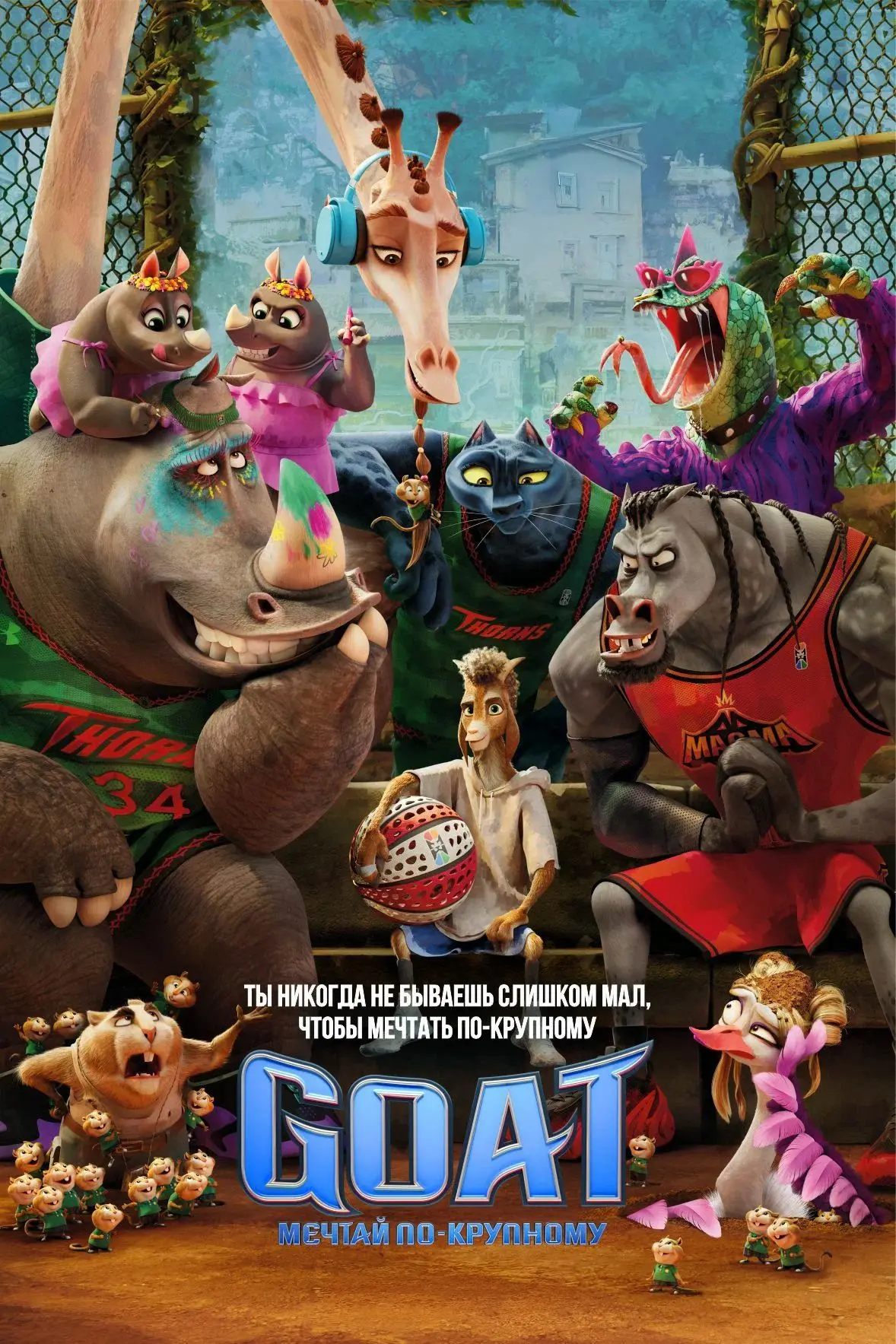 🎬 GOAT: Мечтай по-крупному (2026) — Смотреть в качестве