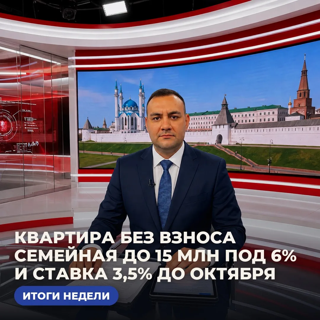 ИТОГИ НЕДЕЛИ: ПОКУПКА БЕЗ ВЗНОСА, СЕМЕЙНАЯ ДО 15 МЛН ПОД 6% И ДЕДЛАЙН СТАВОК