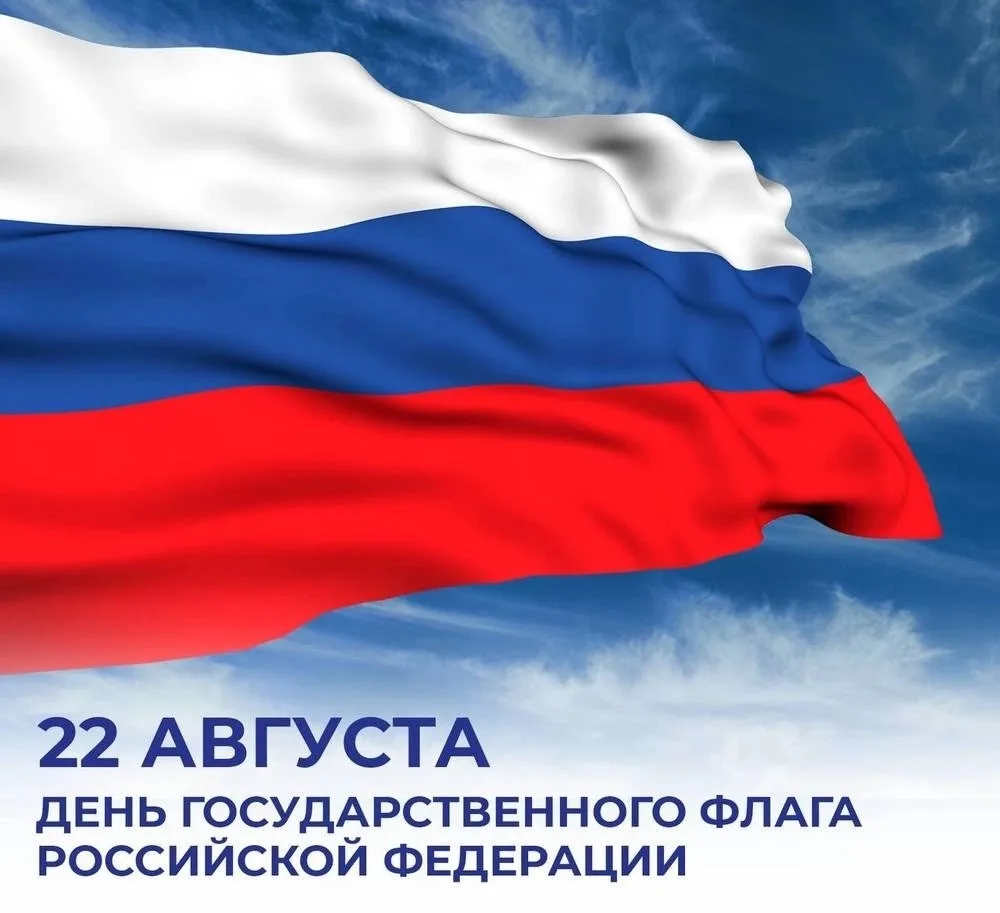 С Днем Государственного флага Российской Федерации! 🇷🇺