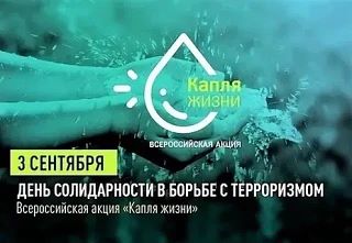Всероссийская акция «Капля жизни» - капля добра и памяти
