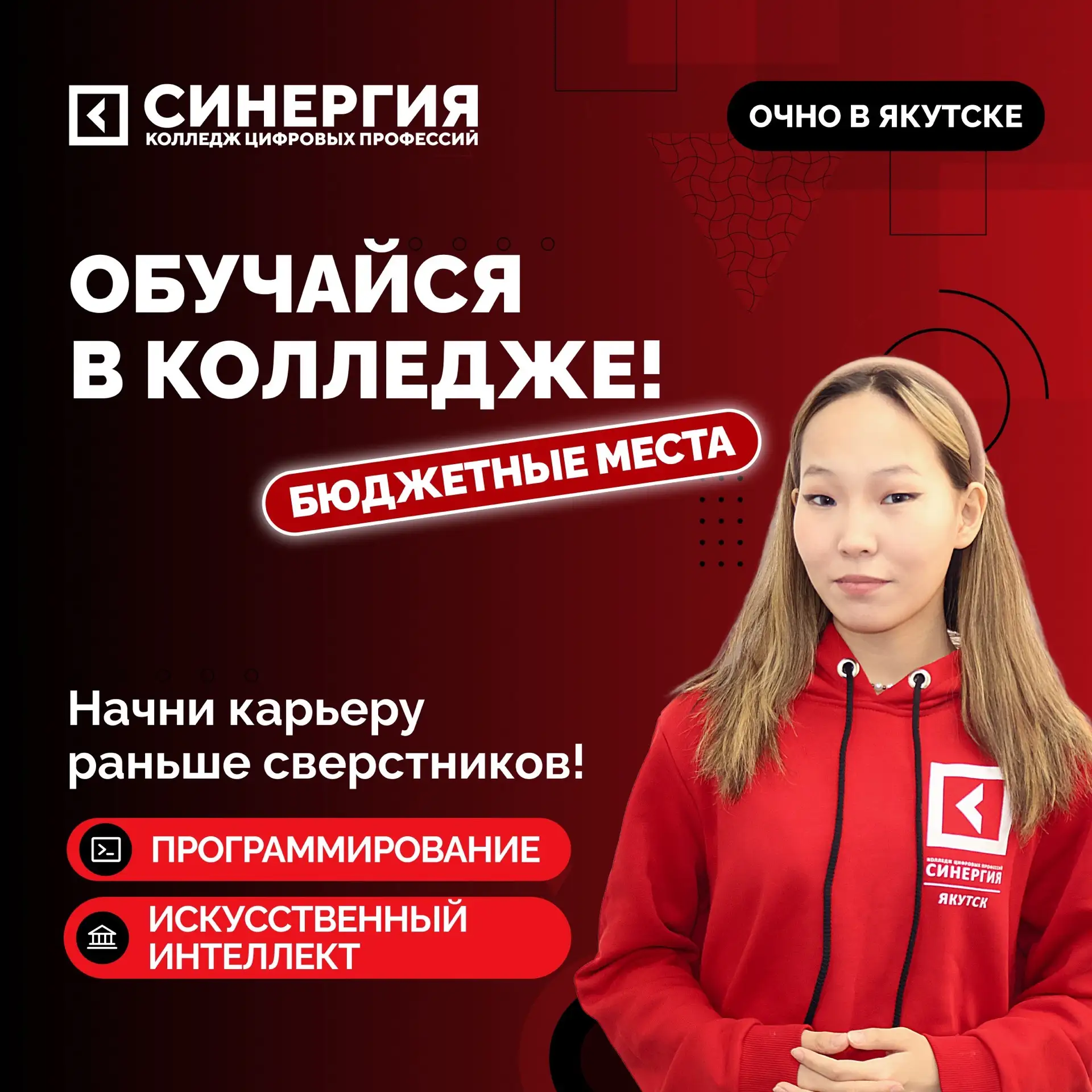 Получи востребованную ИТ-профессию БЕСПЛАТНО! 

Колледж «Синергия» объявляет набор на бюджетные мест