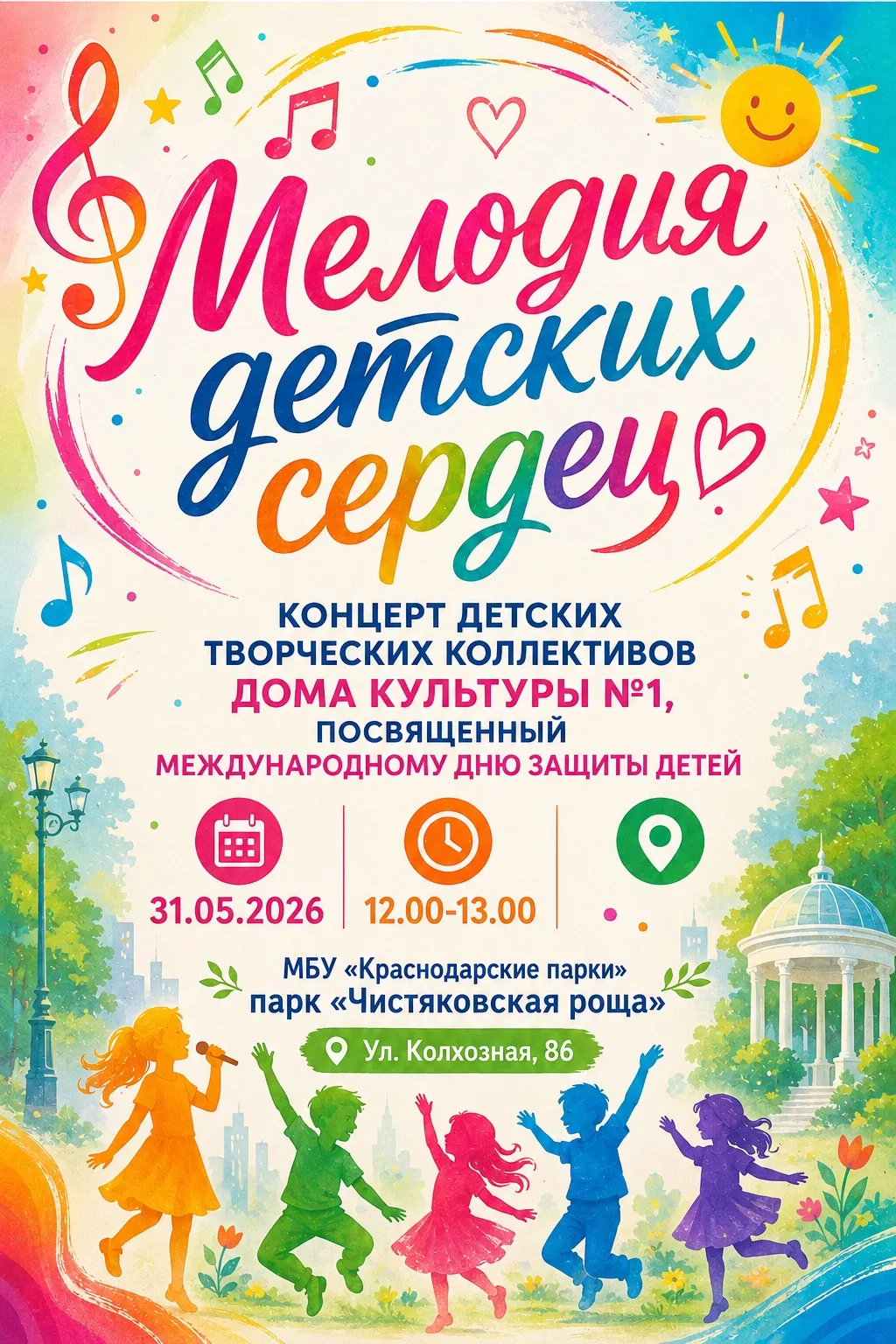 📣 Приглашаем на праздничный концерт ко Дню защиты детей! 📣
