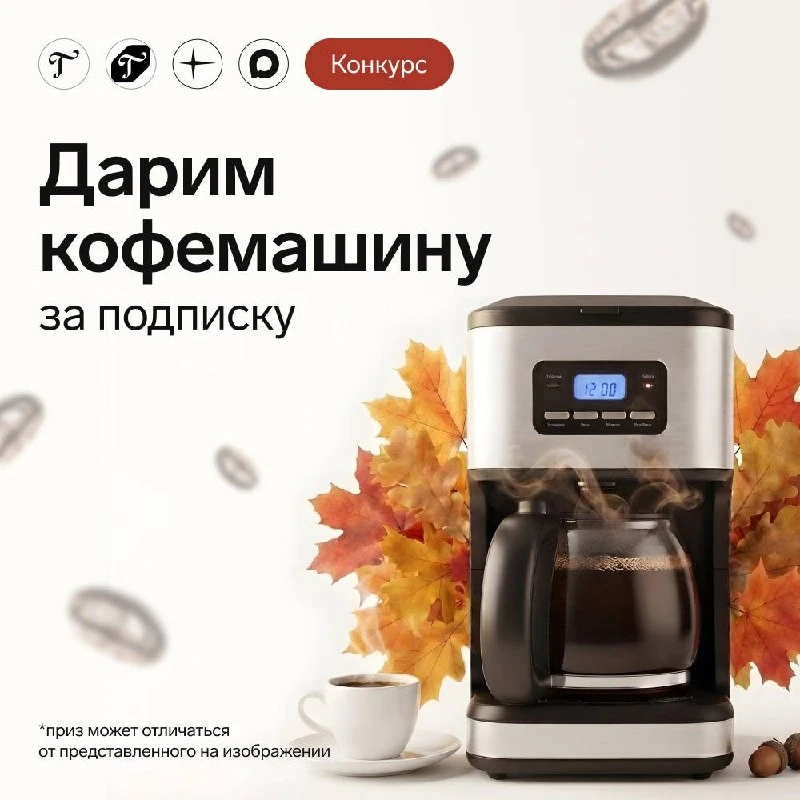 💥 Конкурс от Главбуха! Дарим КОФЕМАШИНУ!