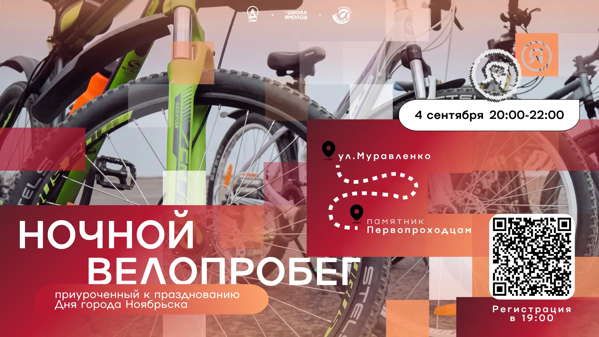Жителей и гостей приглашают 4 сентября принять участие в традиционном ночном велопробег...