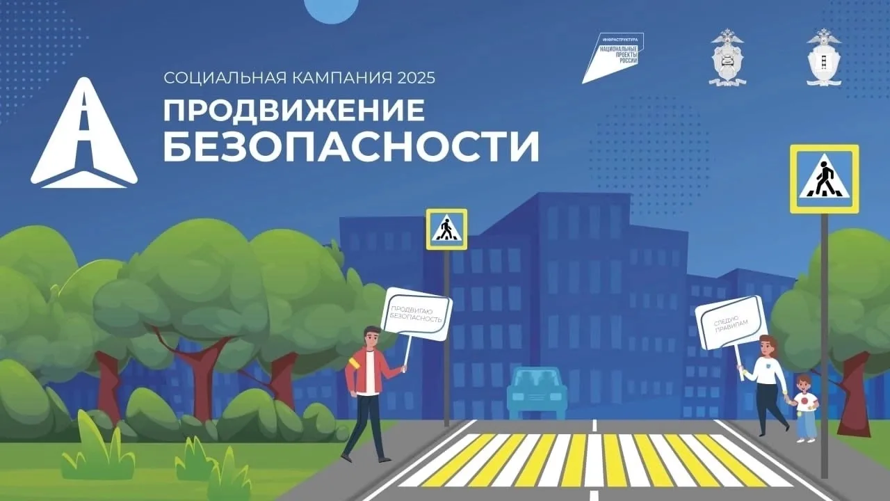 ❗️В России стартовала социальная кампания «Продвижение безопасности».