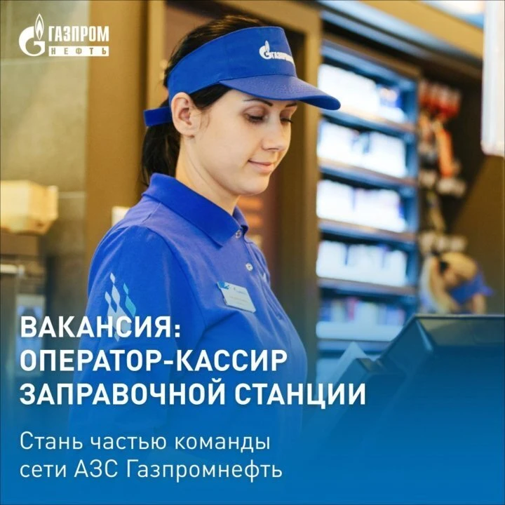 АЗС «Газпромнефть» приглашает на работу операторов-кассиров 💰З/пл. 70 000 руб.
👉 Откликнуться - [к
