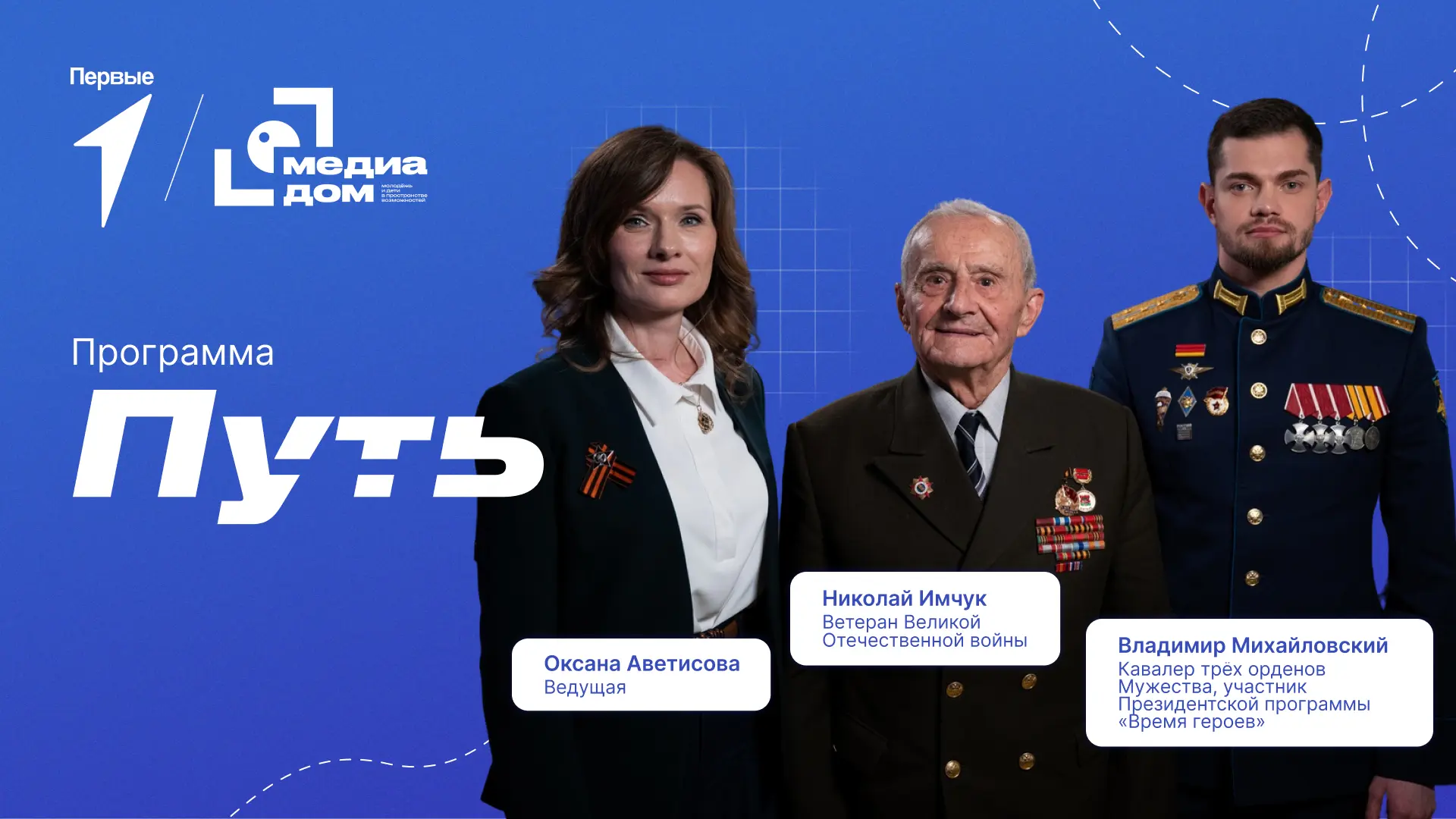О пути к Великой Победе и настоящем подвиге поговорим в спецвыпуске программы «Путь»!  В Медиадоме П