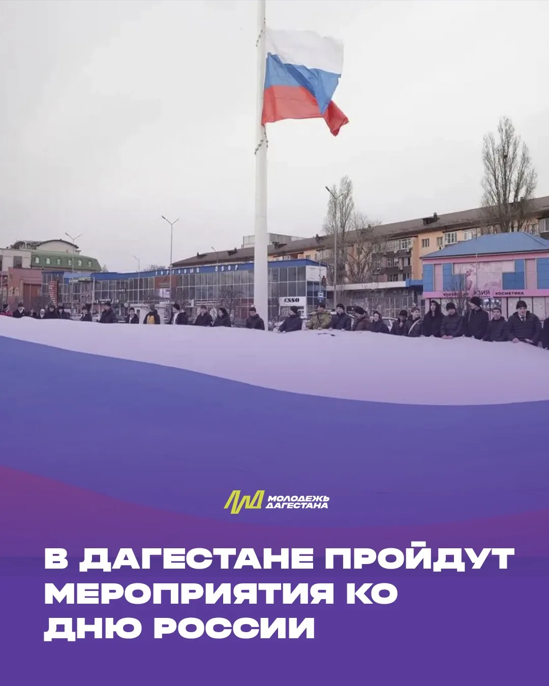 🇷🇺 В Дагестане пройдут патриотические мероприятия ко Дню России

С 11 по 12 июня в городах и район