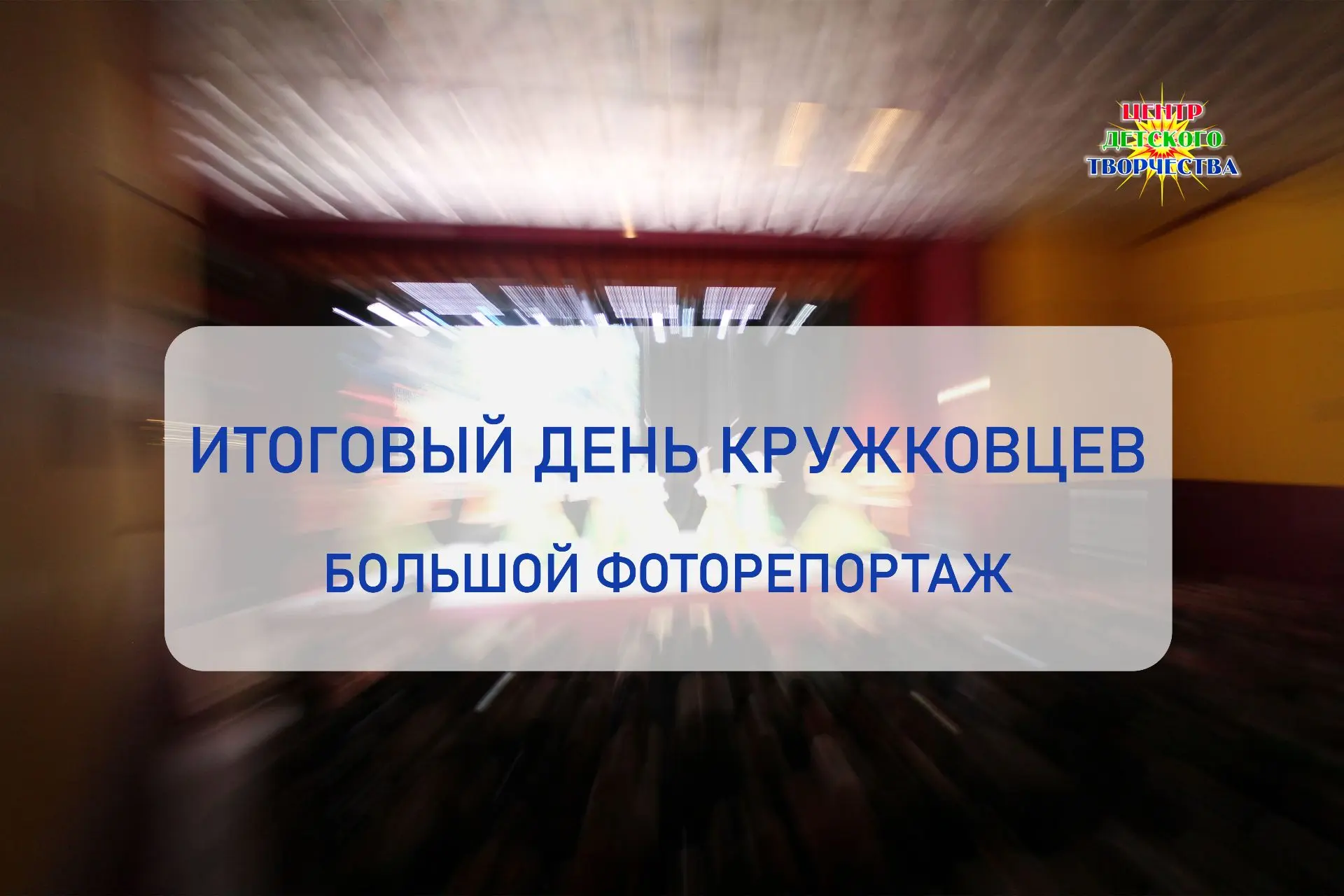 В прошедшую пятницу, 24 апреля, в Центре детского творчества прошёл итоговый День кружк...