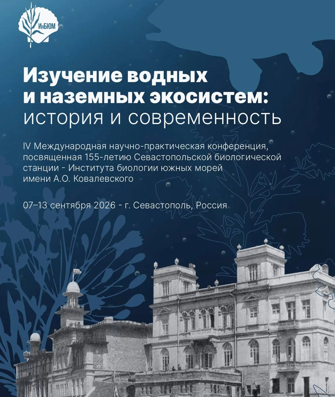 IV Международная научно-практическая конференция «Изучение водных и наземных экосистем:...