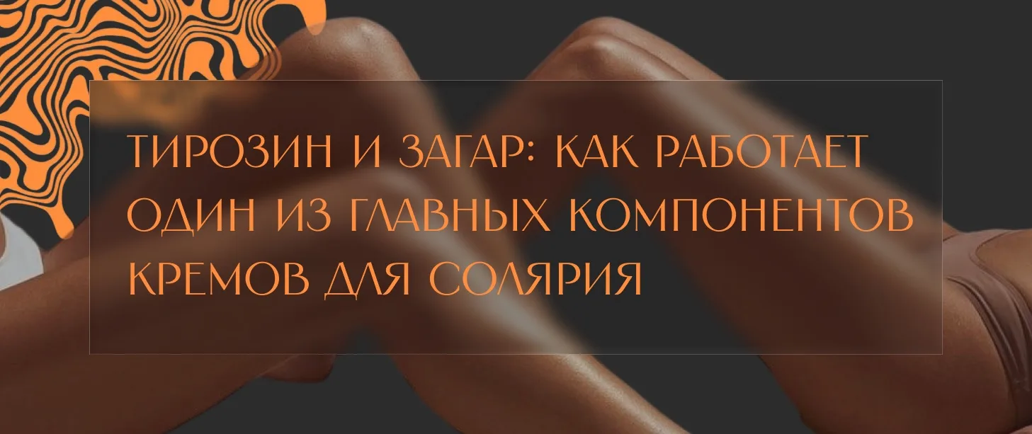 Тирозин и загар: как работает один из главных компонентов кремов для солярия
☀️Почему тирозин добавл