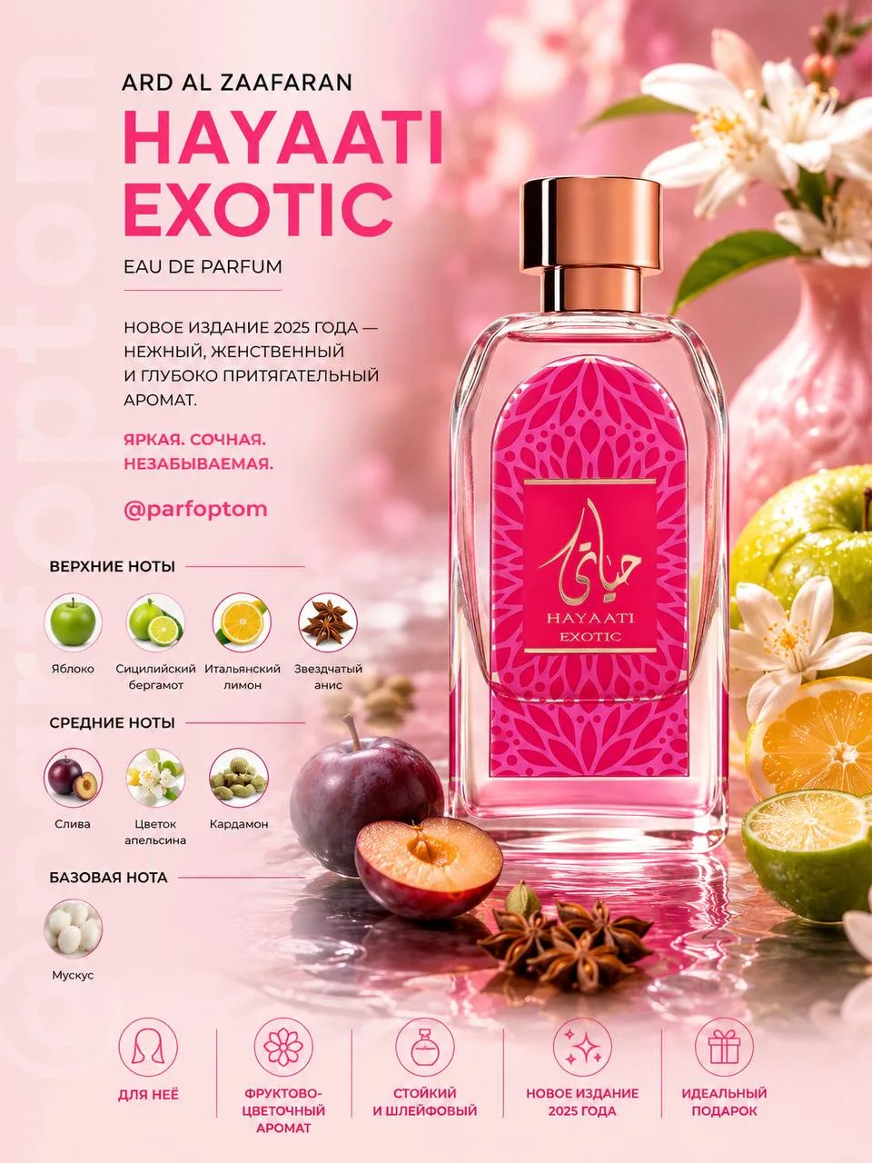 💓Летняя распродажа💓

С 28 июля по 7 августа включительно

Ard Al Zaafaran Hayaati Exotic 

С первы