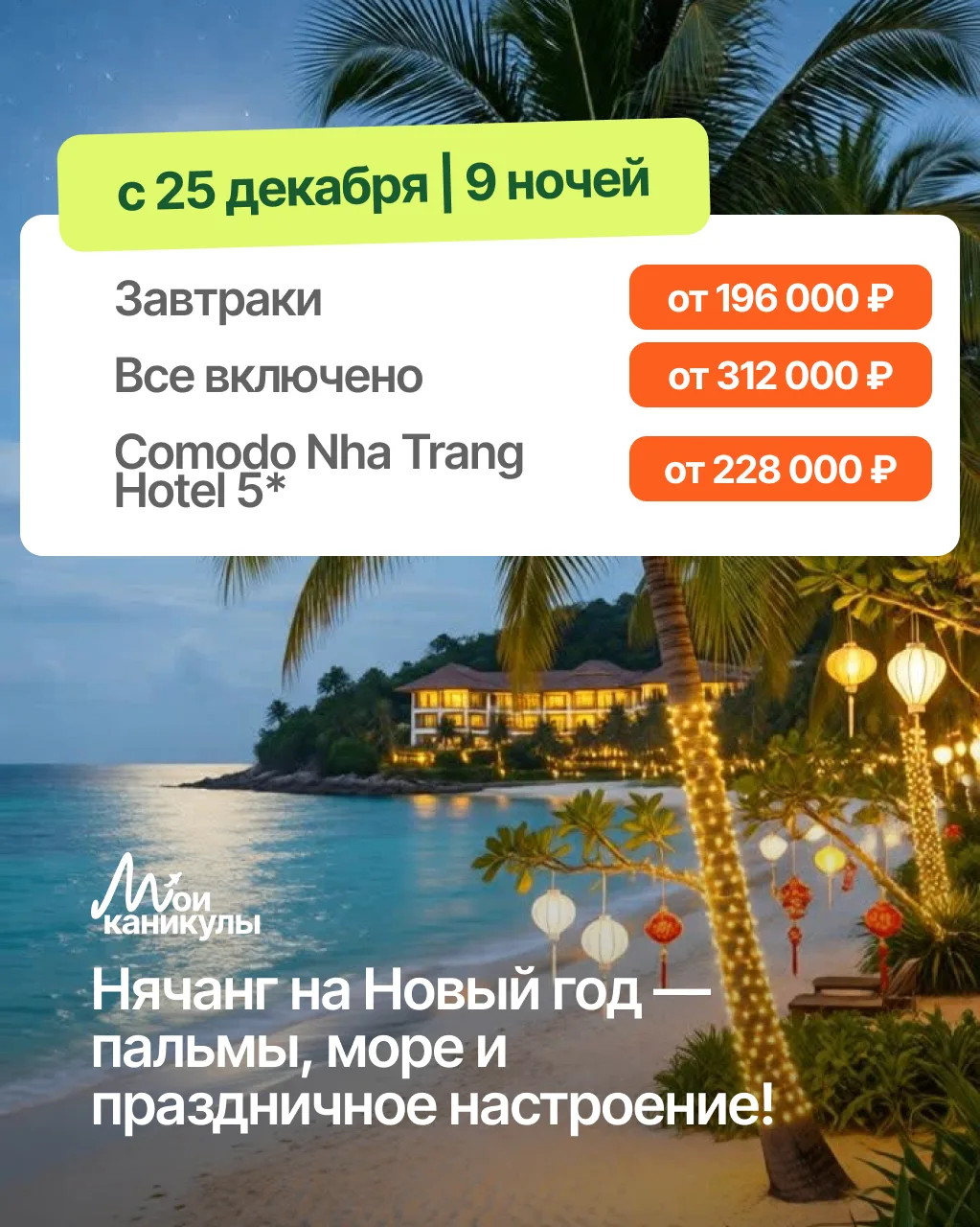 Встречайте Новый год во Вьетнаме! 🏝️