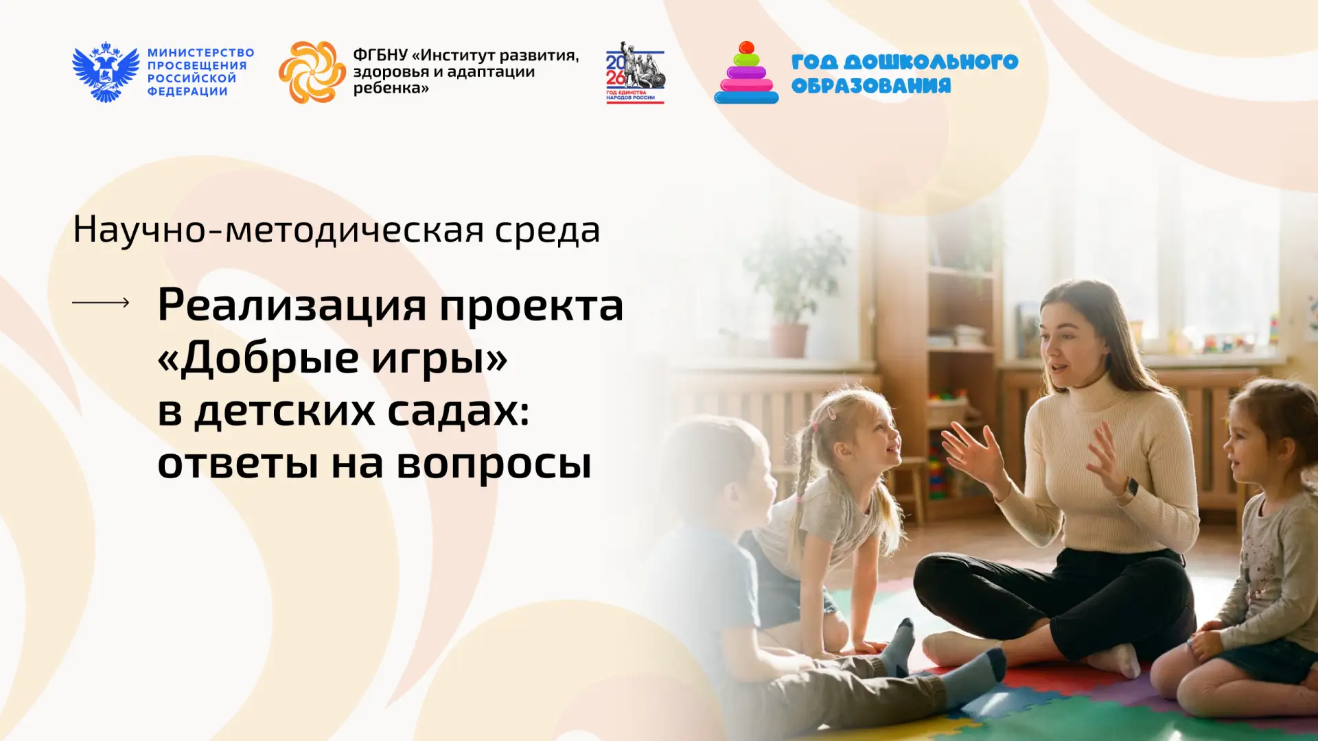Научно-методическая среда, посвященная реализации проекта «Добрые игры» в детских садах

🎙 Модерато