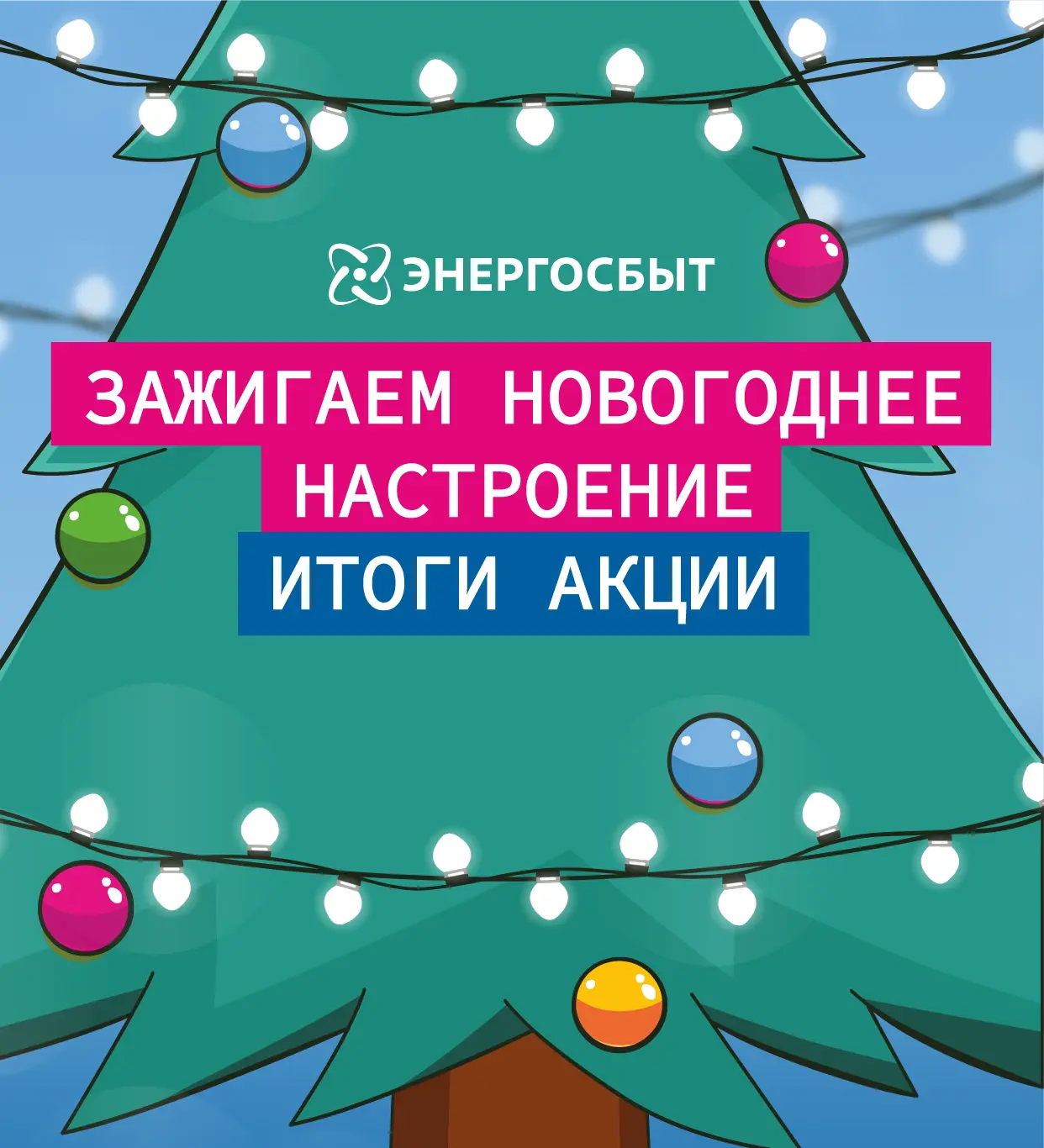 Дорогие друзья, мы подвели итоги новогодней акции «Зажигаем новогоднее настроение»!   На сайтах комп