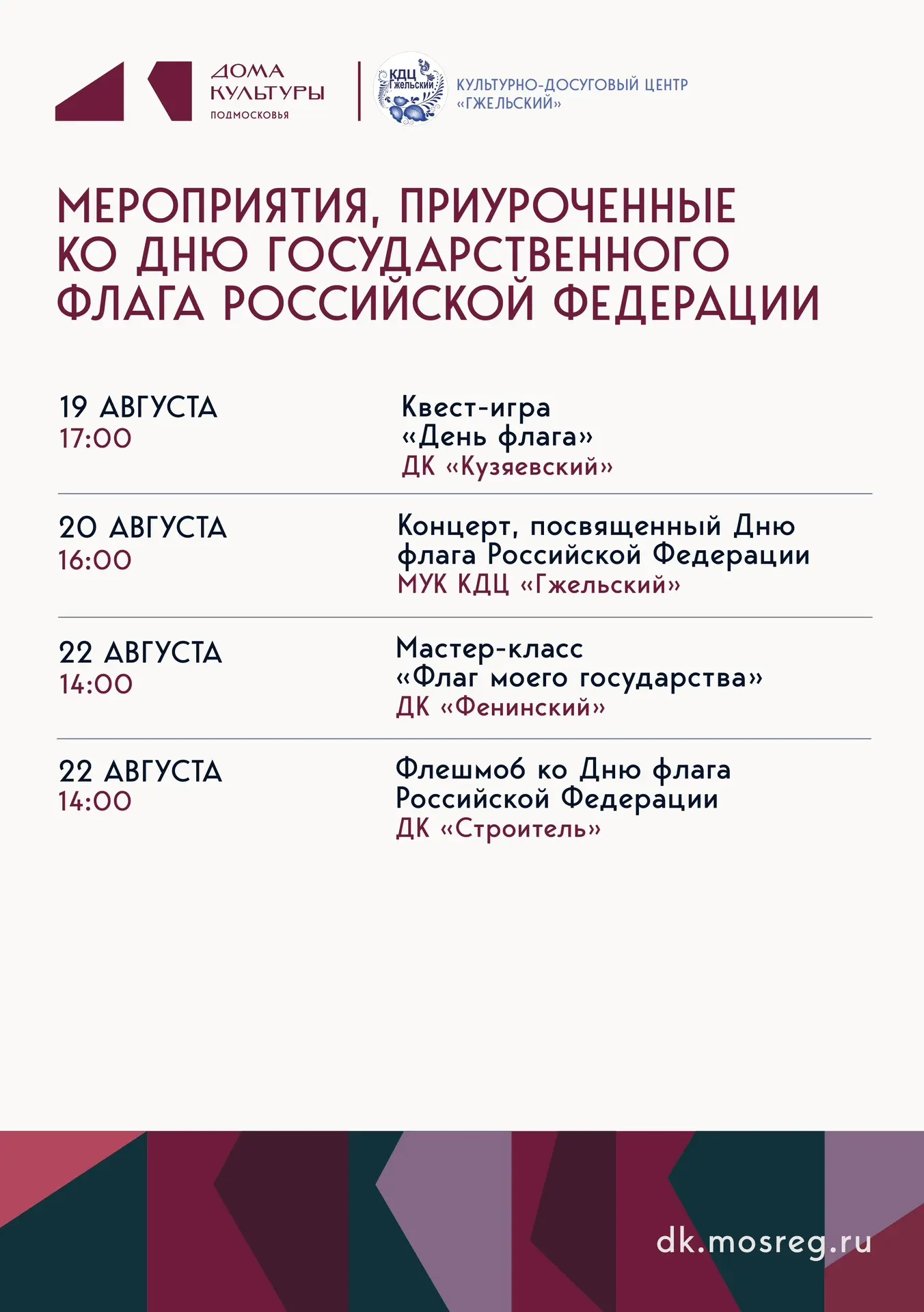 🎉 Приглашаем на мероприятия, приуроченные ко Дню Государственного флага Российской Фед...