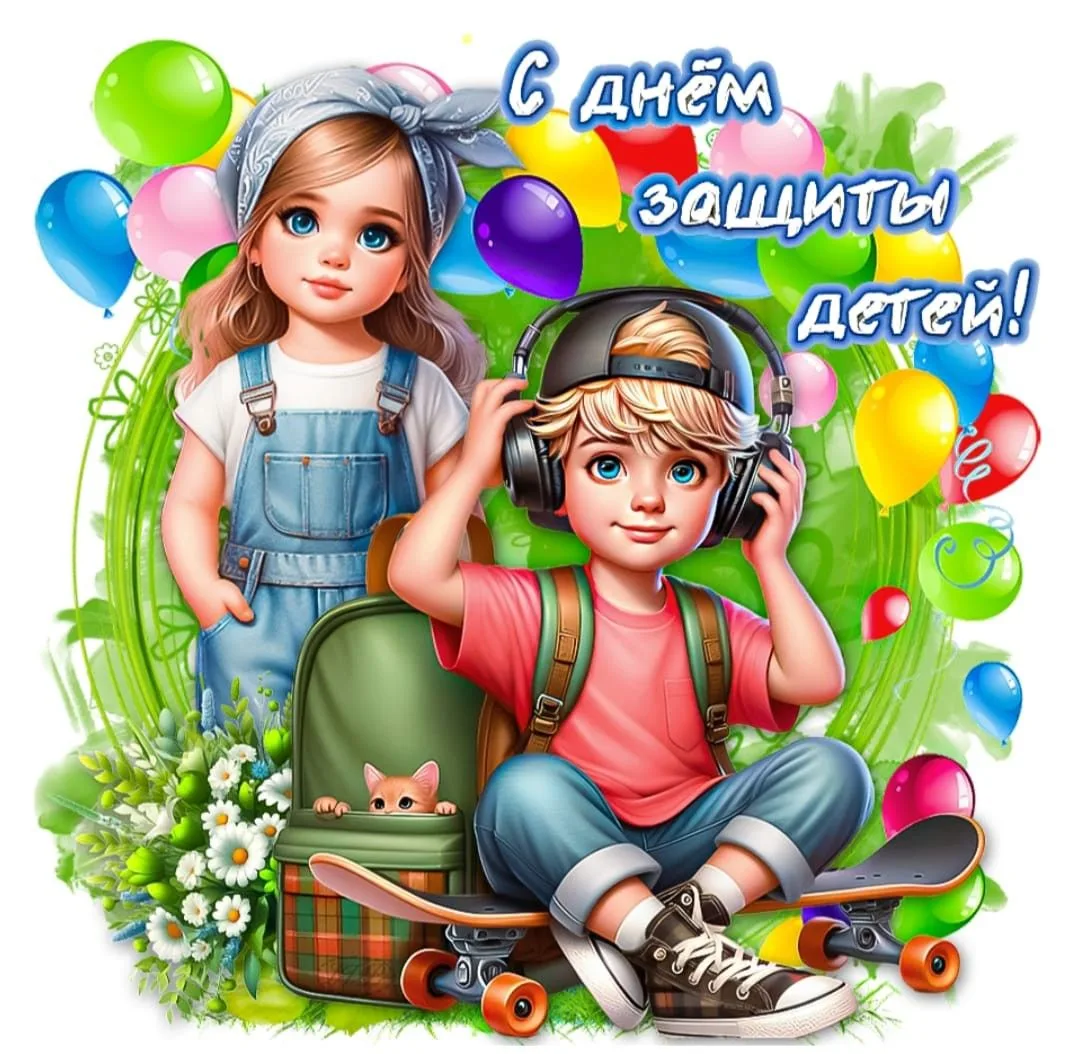 1 июня — праздник детства, улыбок и беззаботных моментов! 😊
Пусть каждый ребёнок чувствует себя люб