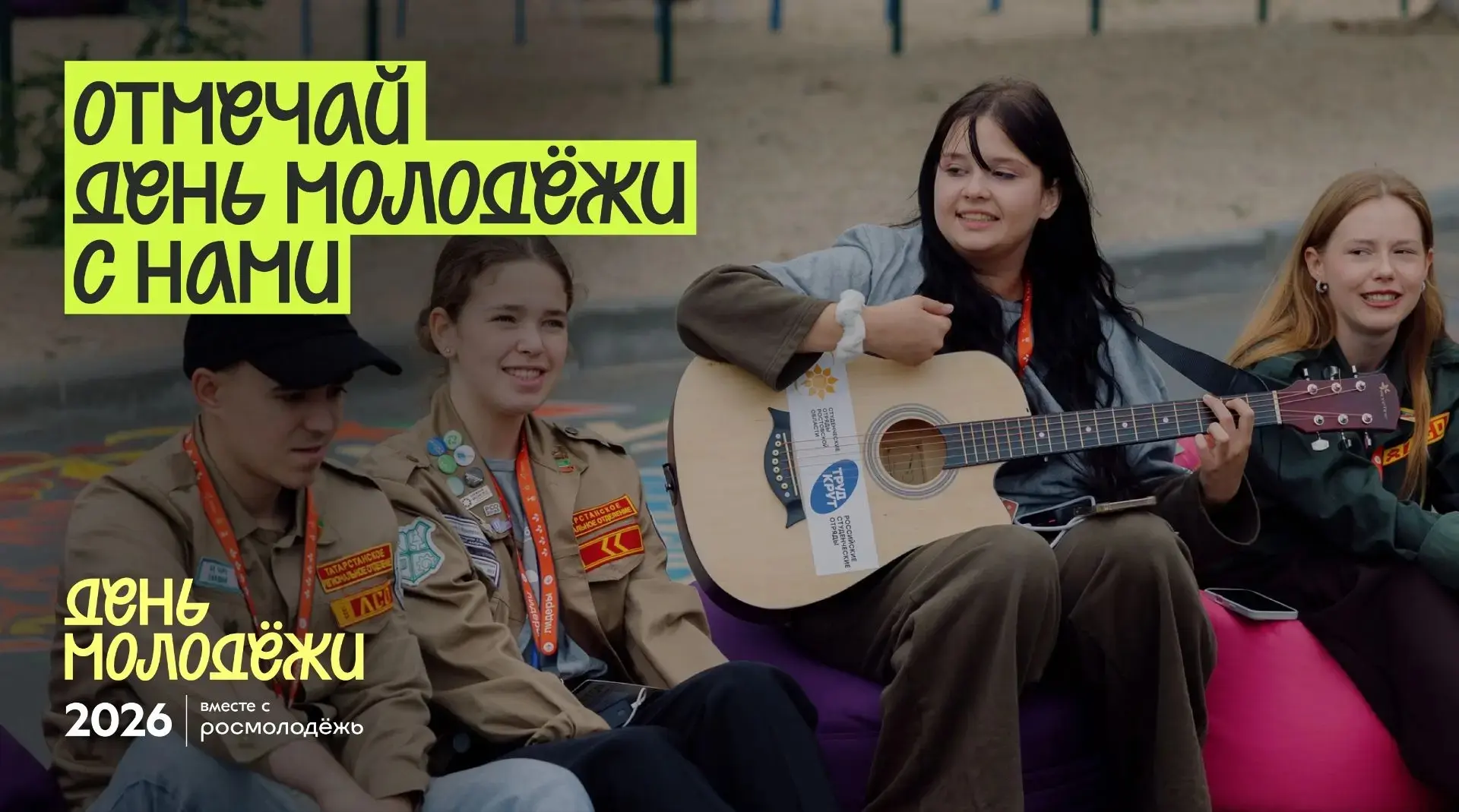 День молодёжи - уже совсем скоро!