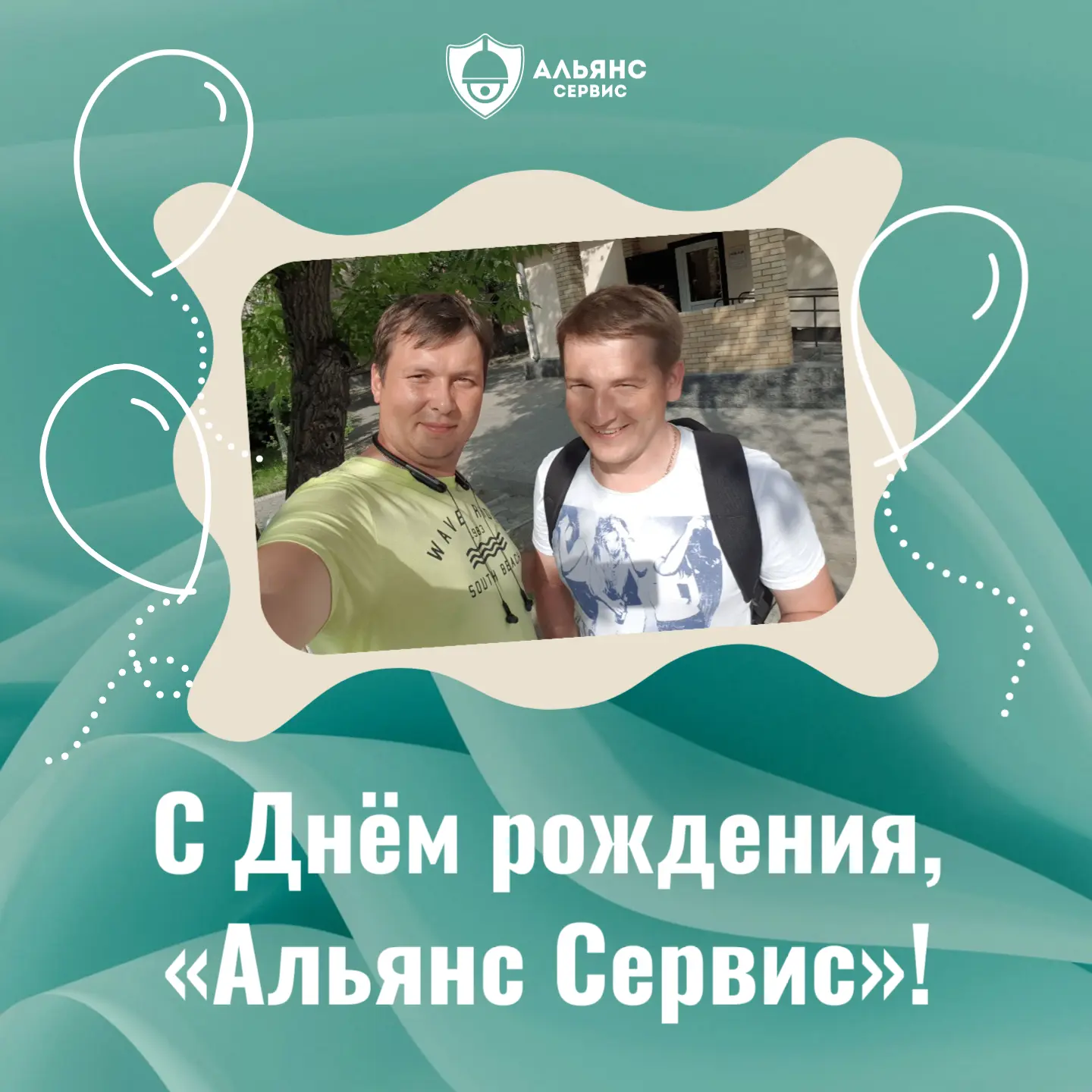 🎂 Сегодня ровно 8 лет с момента открытия «Альянс Сервис»!